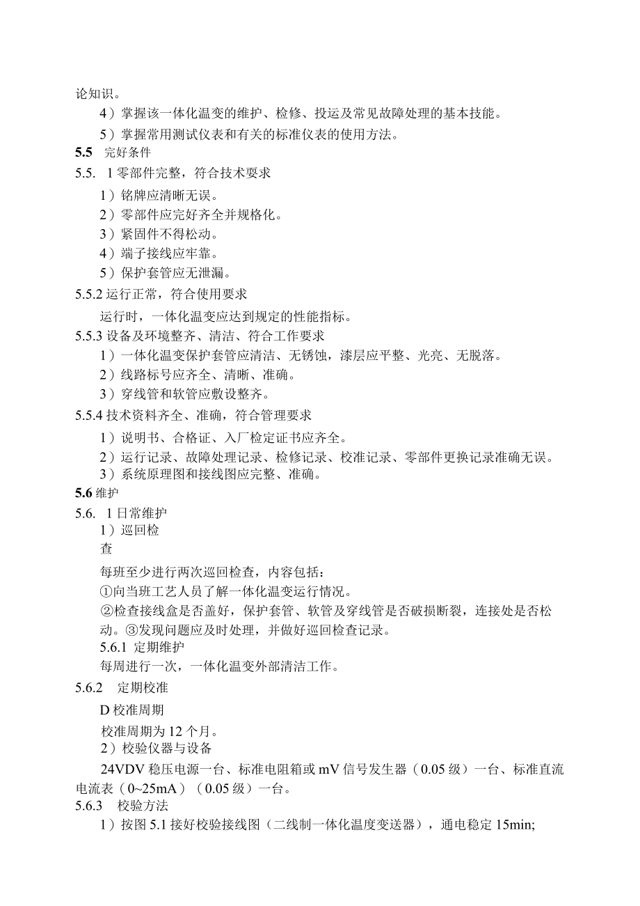 仪表自动化控制岗位维护操作规则-一体化温度变送器维护与检修规程.docx_第2页