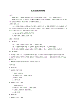 互感器检修规程.docx