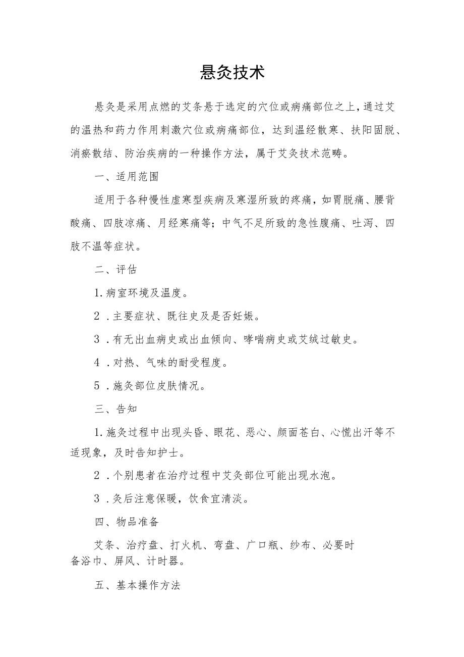 悬灸技术技术操作规范流程图.docx_第1页