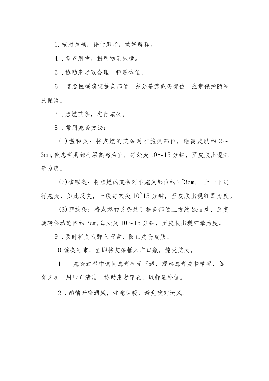 悬灸技术技术操作规范流程图.docx_第2页