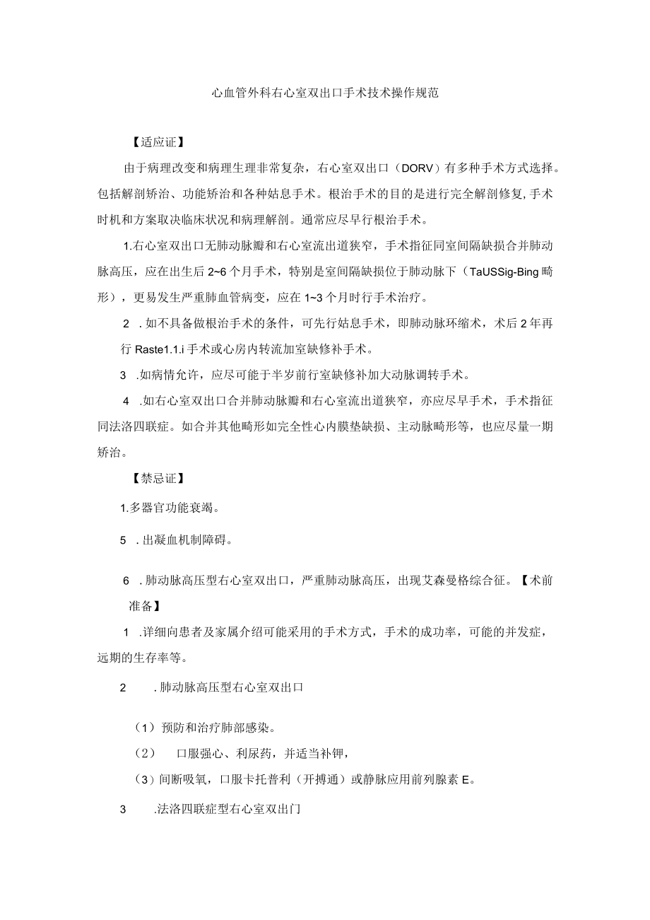 心血管外科右心室双出口手术技术操作规范.docx_第1页