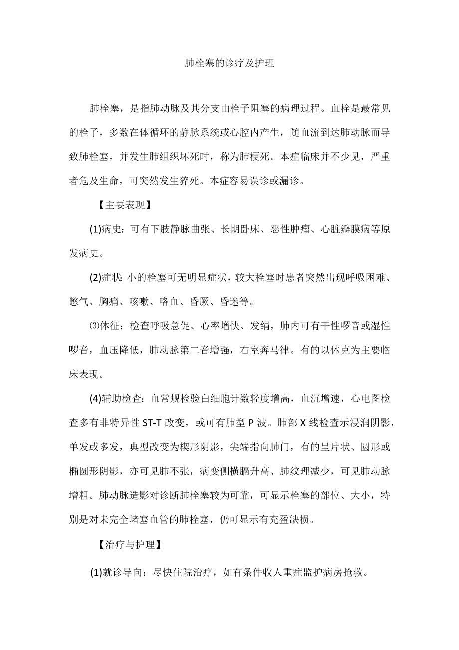 肺栓塞的诊疗及护理.docx_第1页