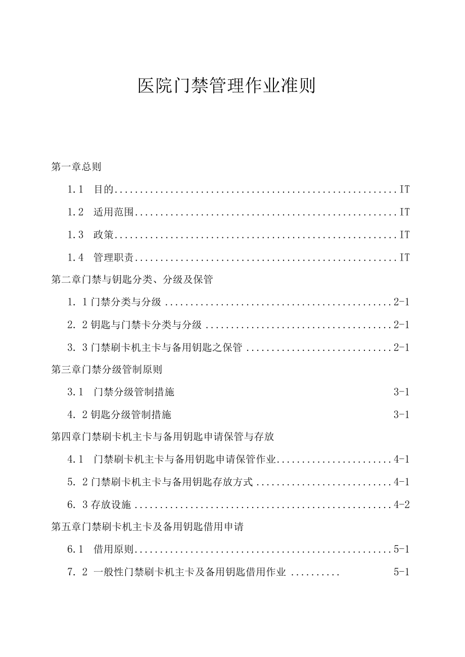 医院门禁管理作业准则与相关表格.docx_第1页