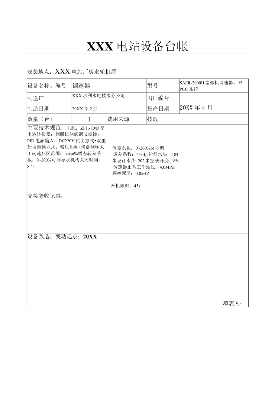 电站电站设备台帐(调速器).docx_第1页