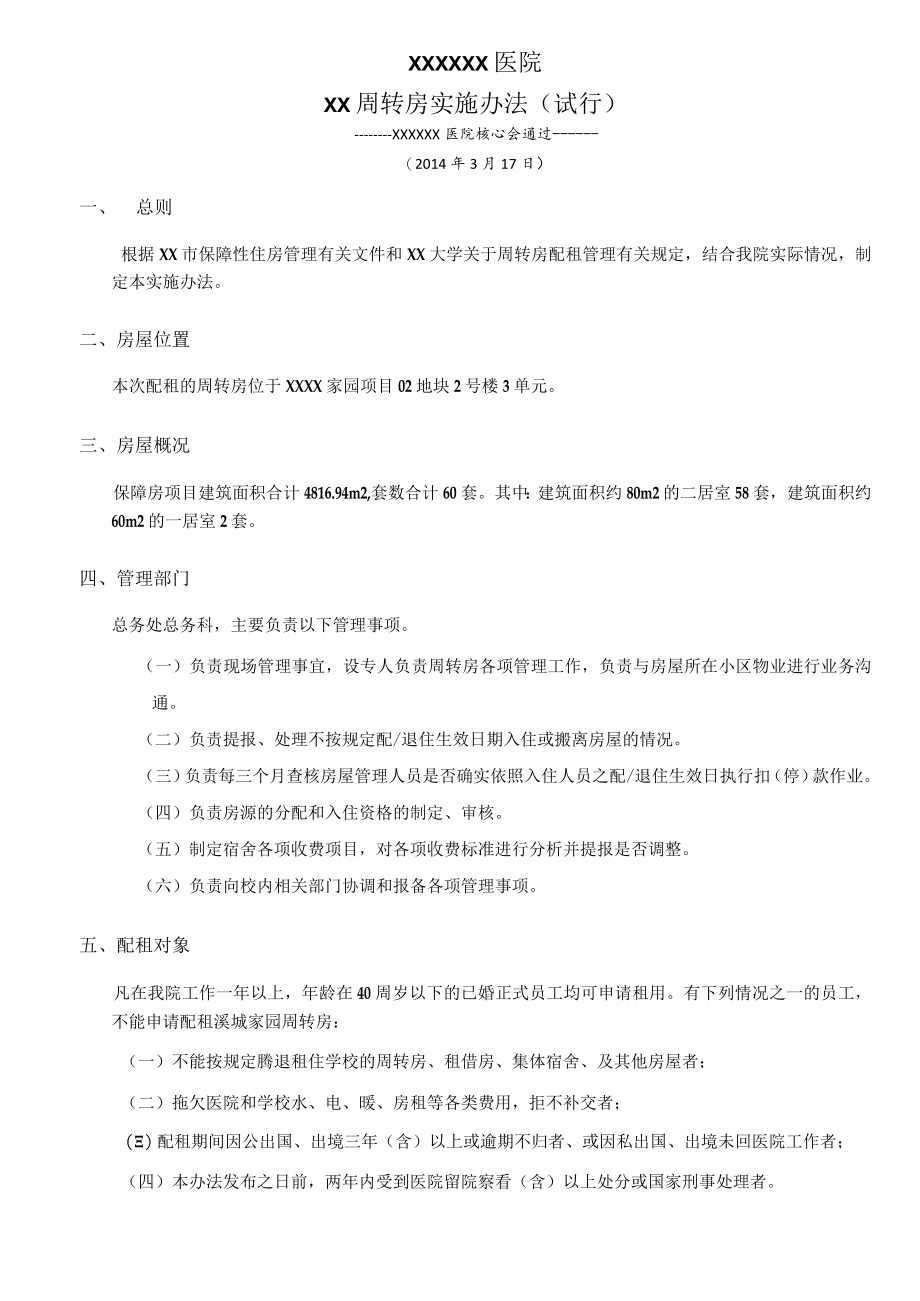 医院周转房实施办法.docx_第2页