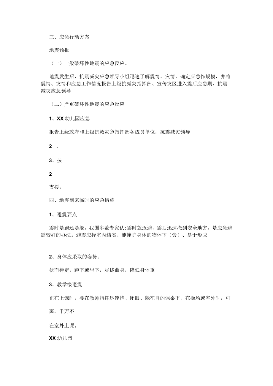 幼儿园防震抗灾应急预案.docx_第2页