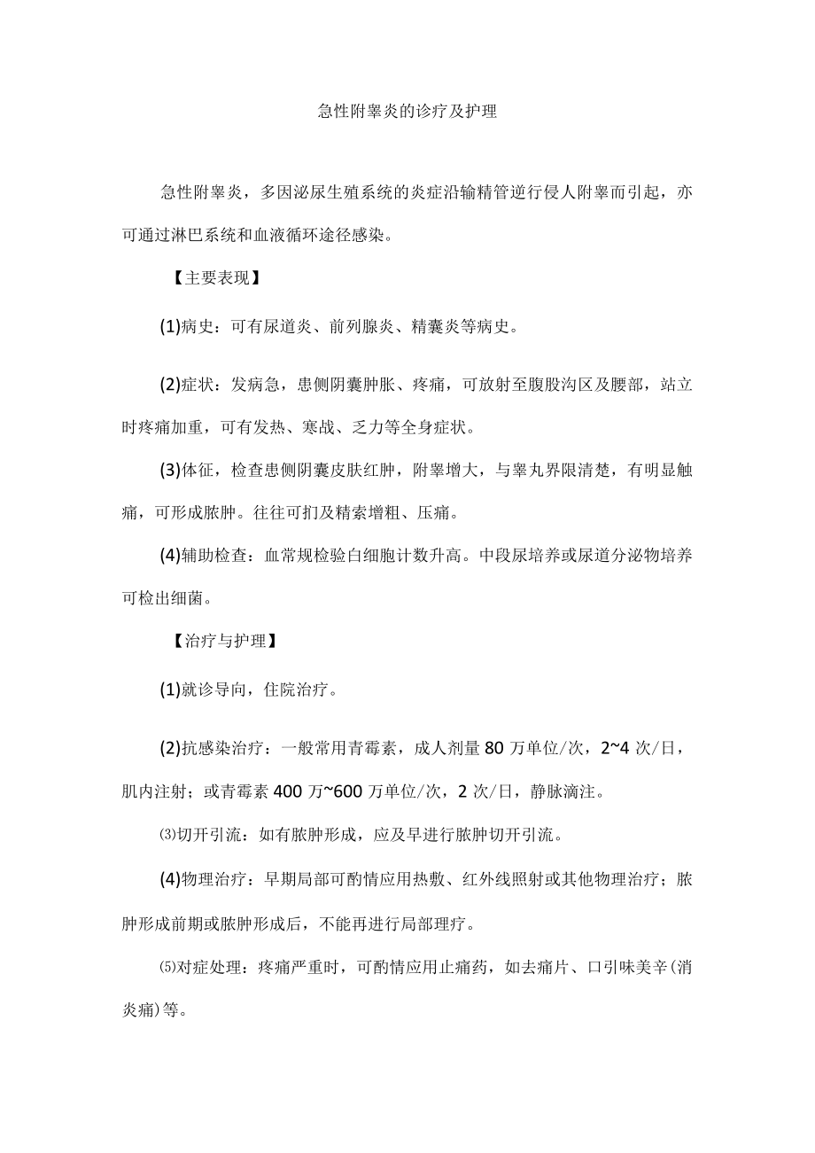 急性附睾炎的诊疗及护理.docx_第1页