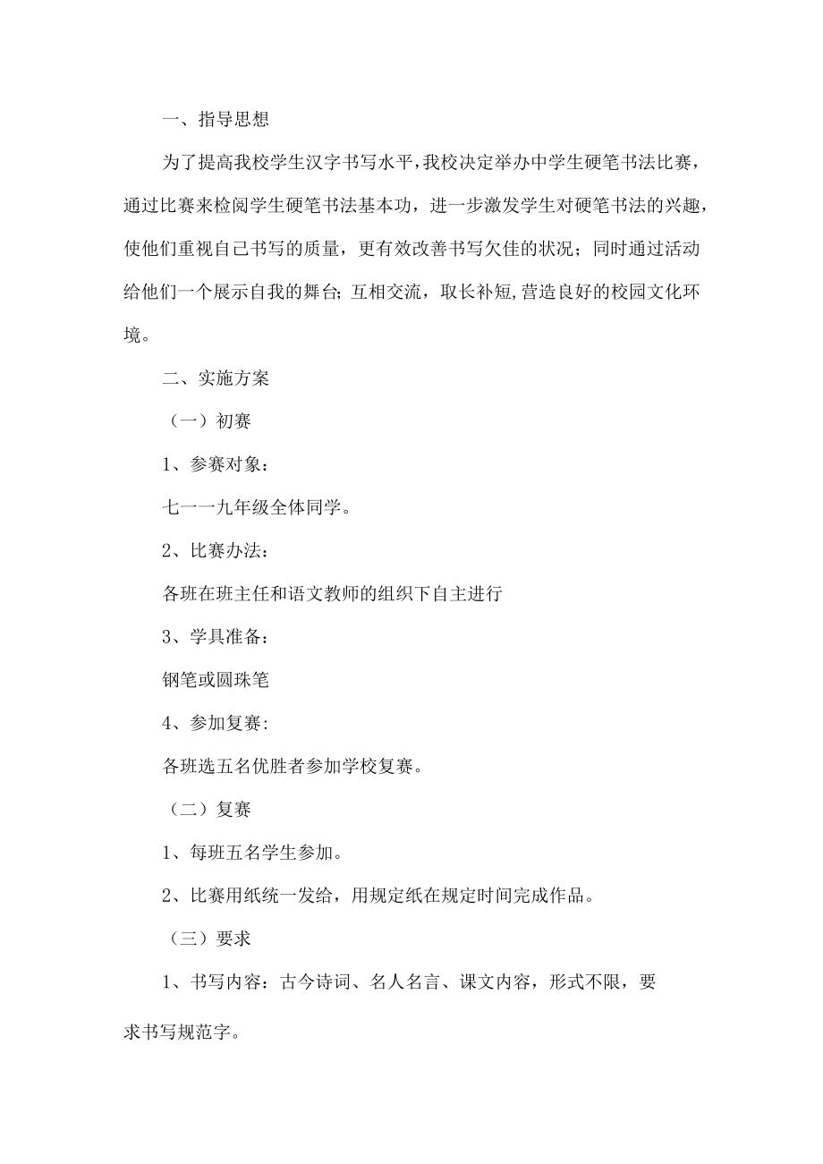 学校书法比赛活动方案.docx_第1页