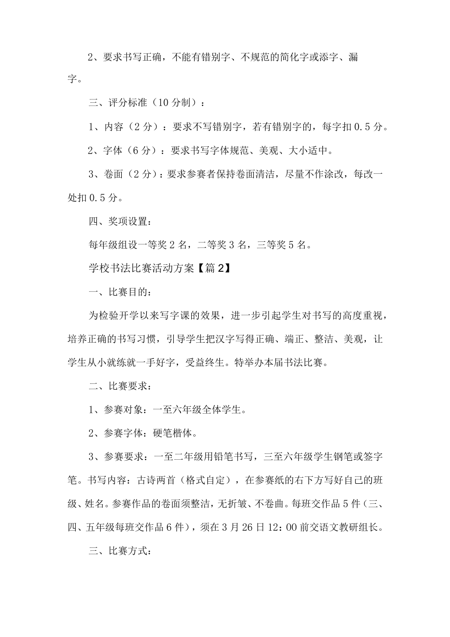 学校书法比赛活动方案.docx_第2页