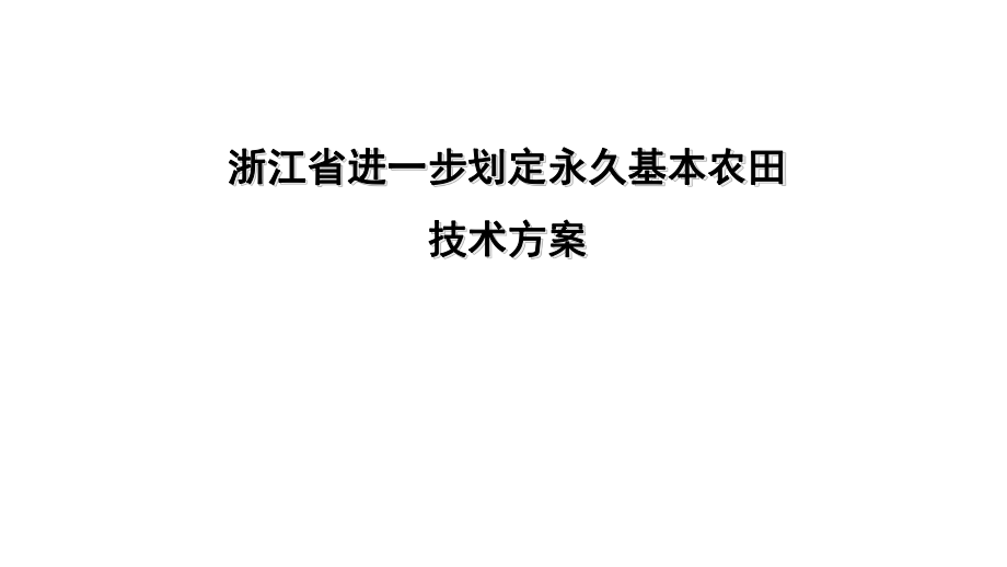 浙江省永久基本农田划定技术方案.pptx_第1页