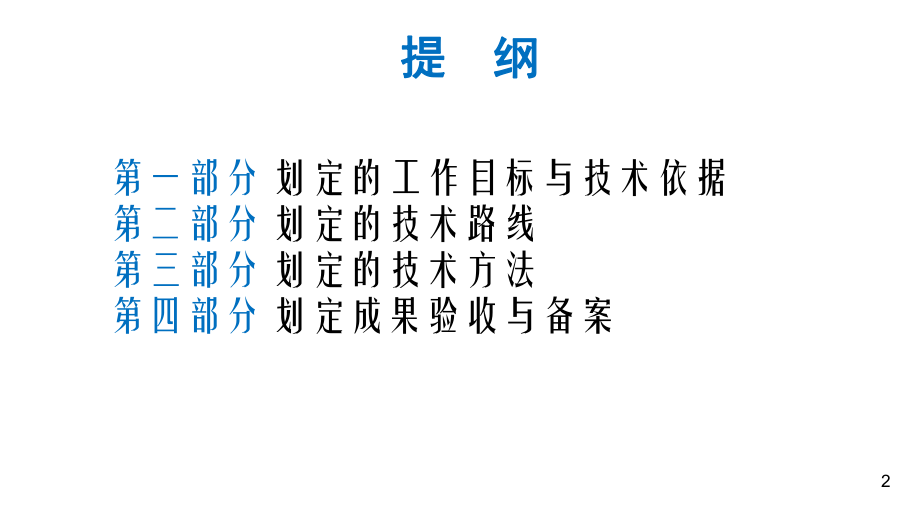 浙江省永久基本农田划定技术方案.pptx_第2页