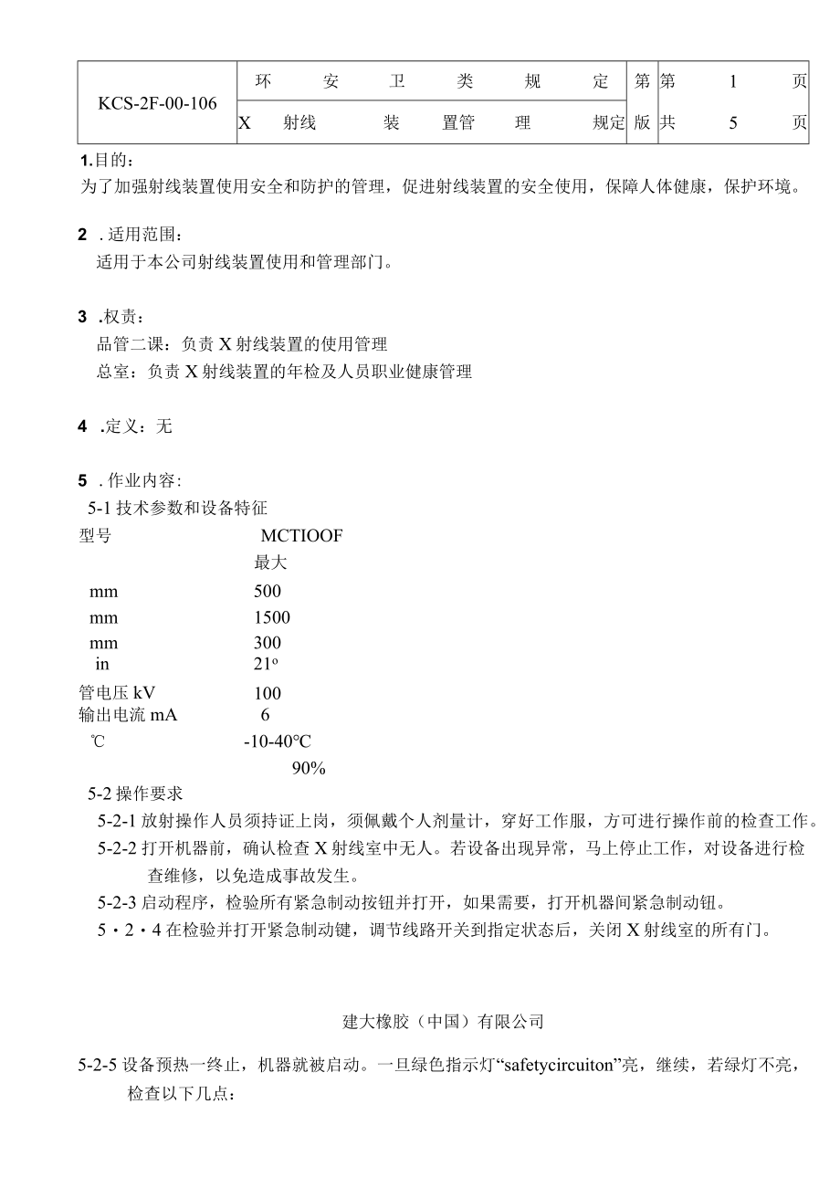 射线装置管理规定.docx_第1页