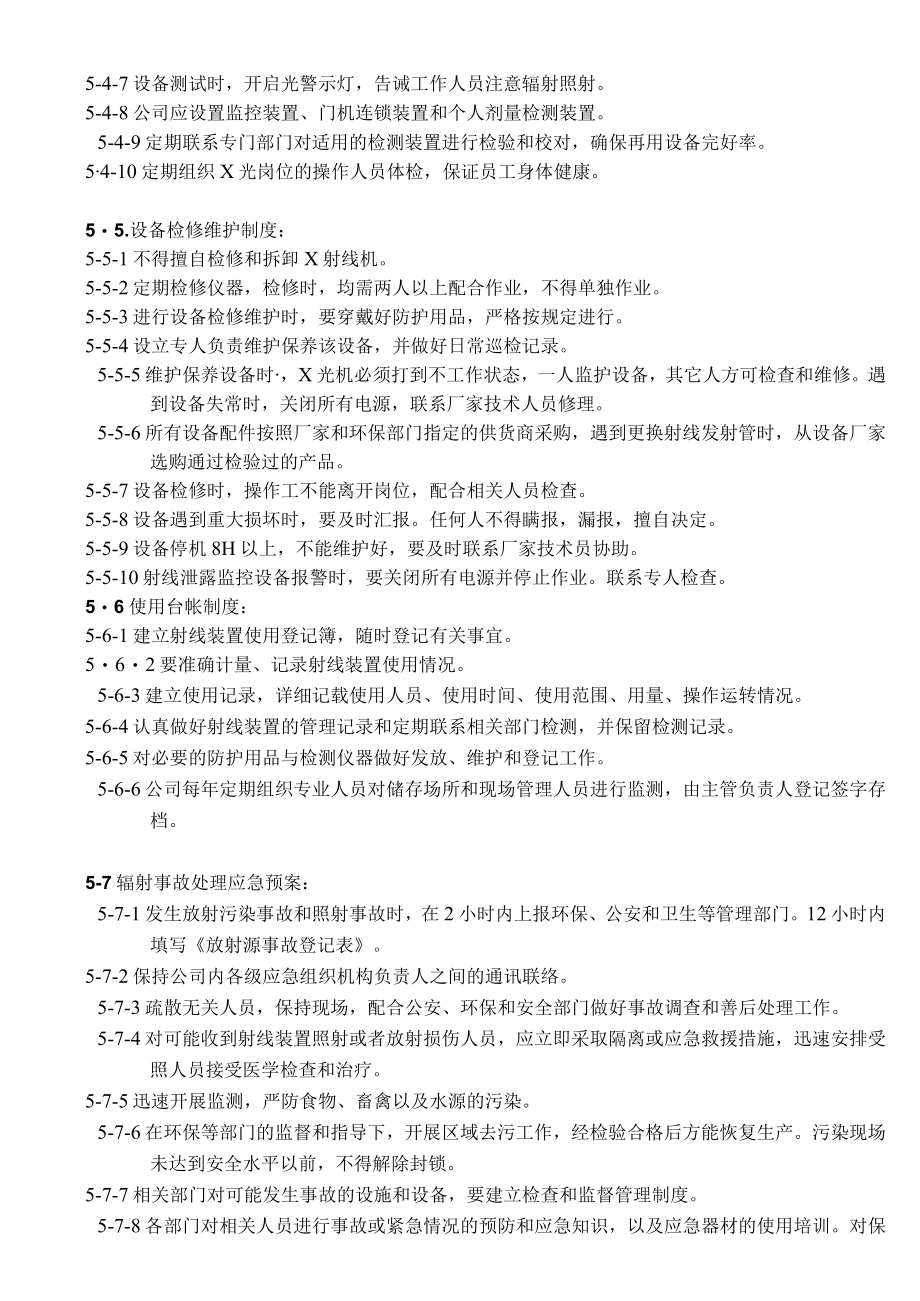 射线装置管理规定.docx_第3页