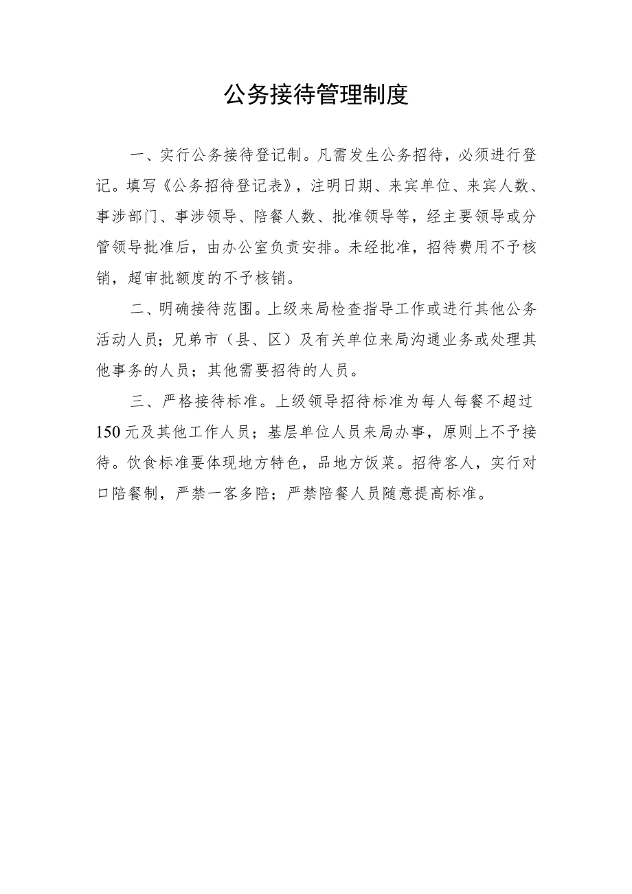 公务接待管理制度.docx_第1页