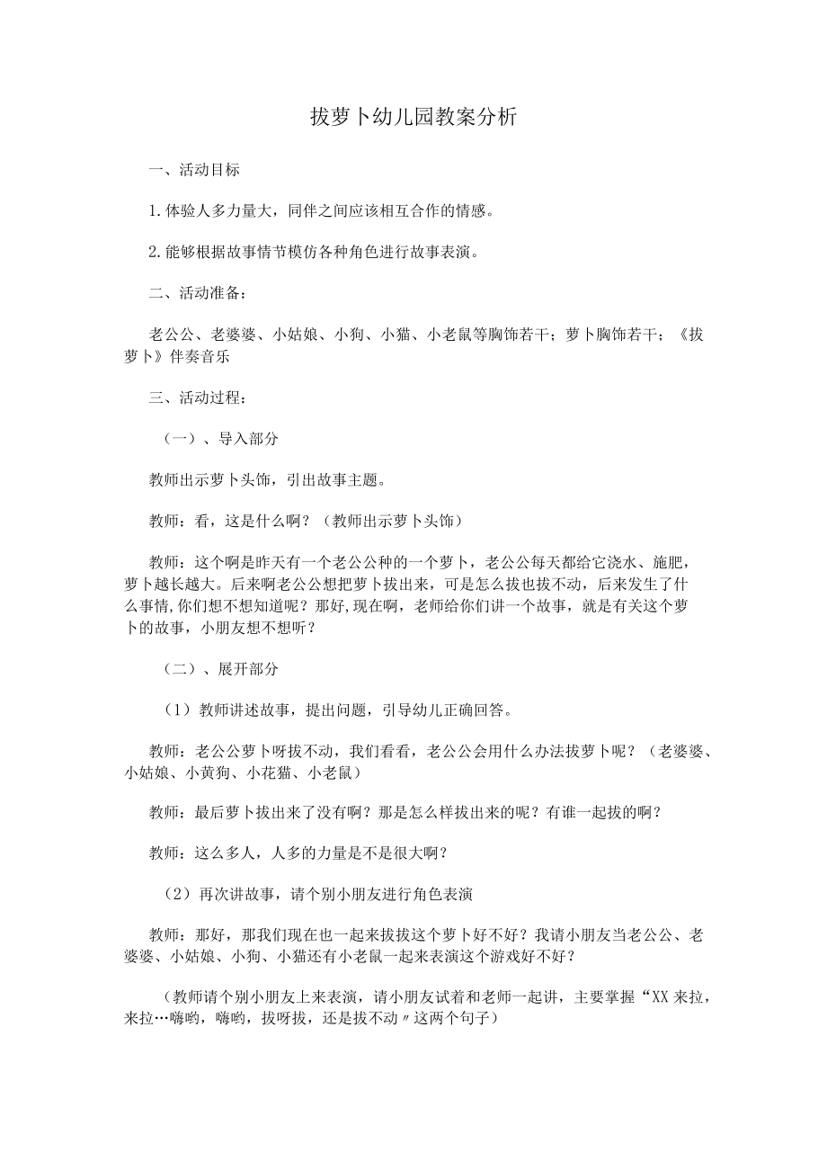 拔萝卜幼儿园教案分析.docx_第1页