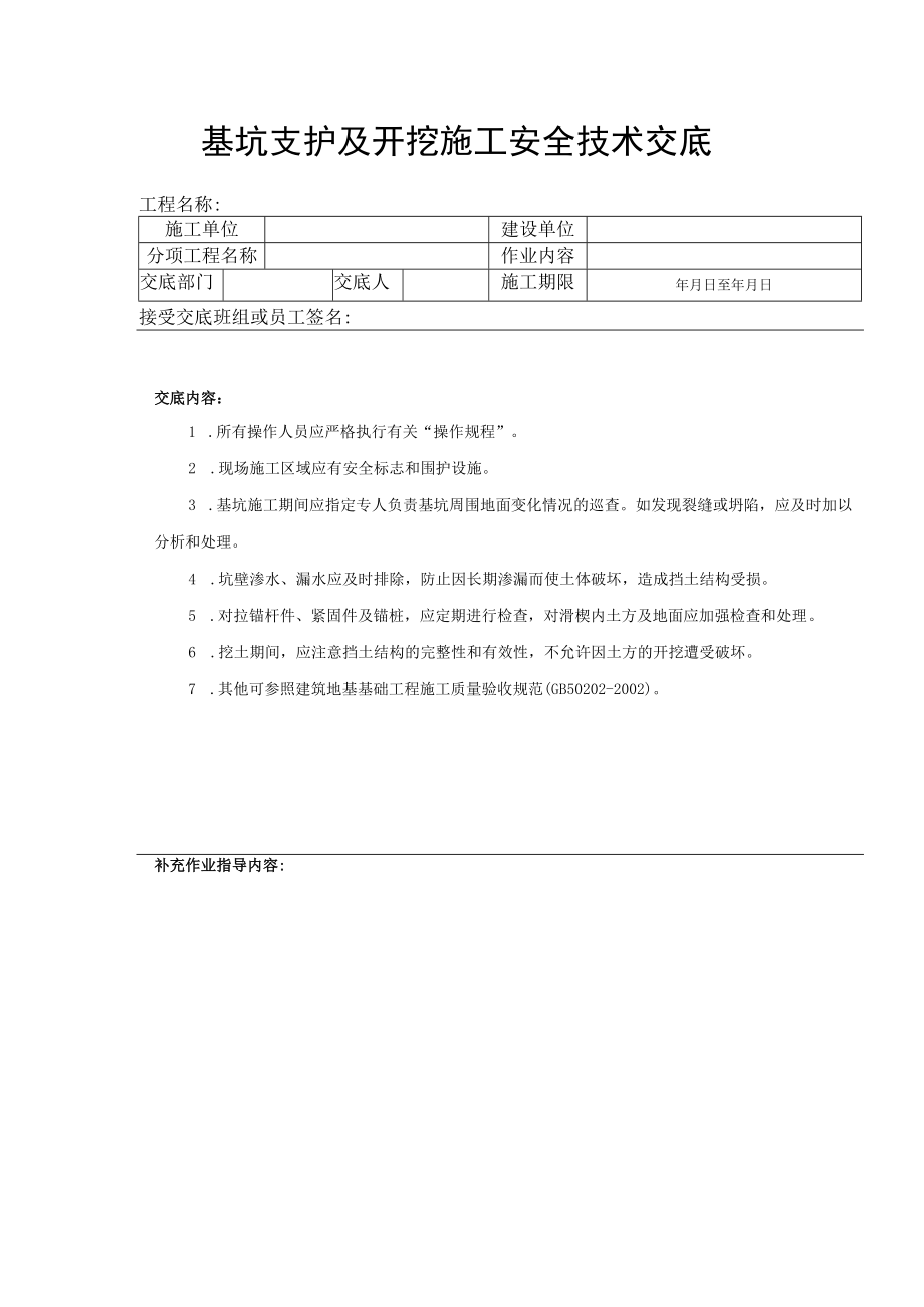 基坑支护及开挖施工安全技术交底.docx_第1页