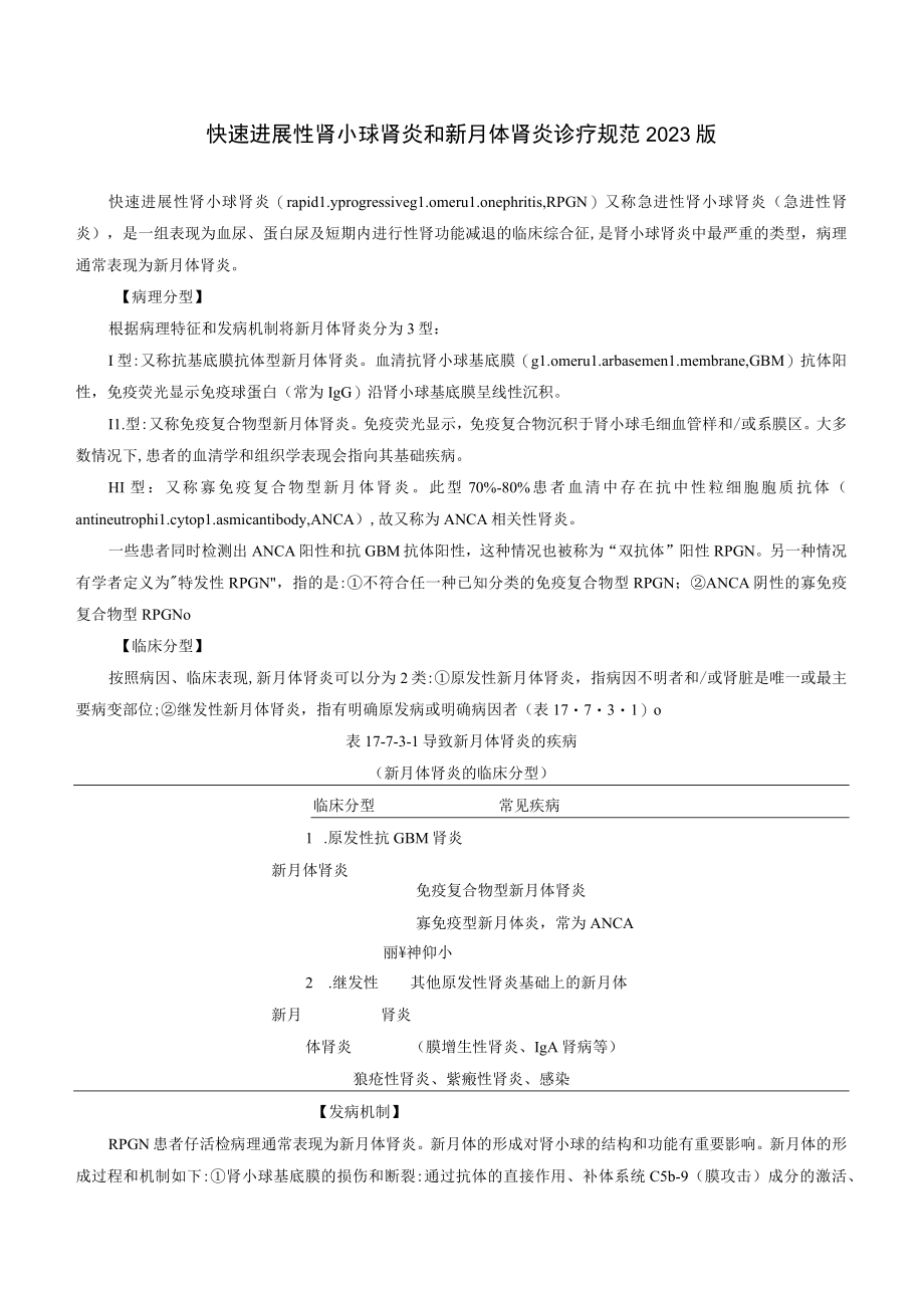 肾病科快速进展性肾小球肾炎和新月体肾炎诊疗规范2023版.docx_第1页