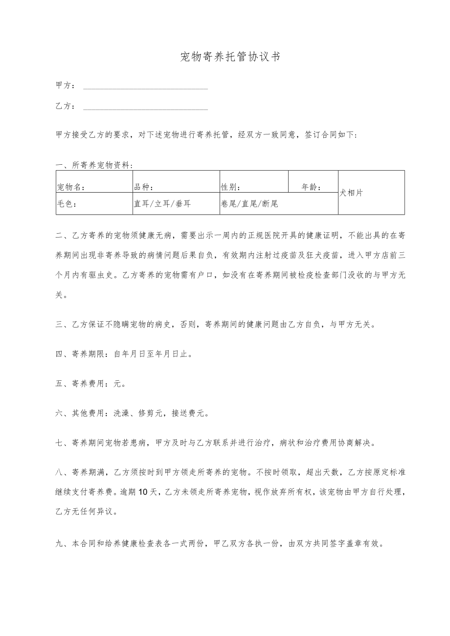 宠物寄养托管协议书.docx_第1页