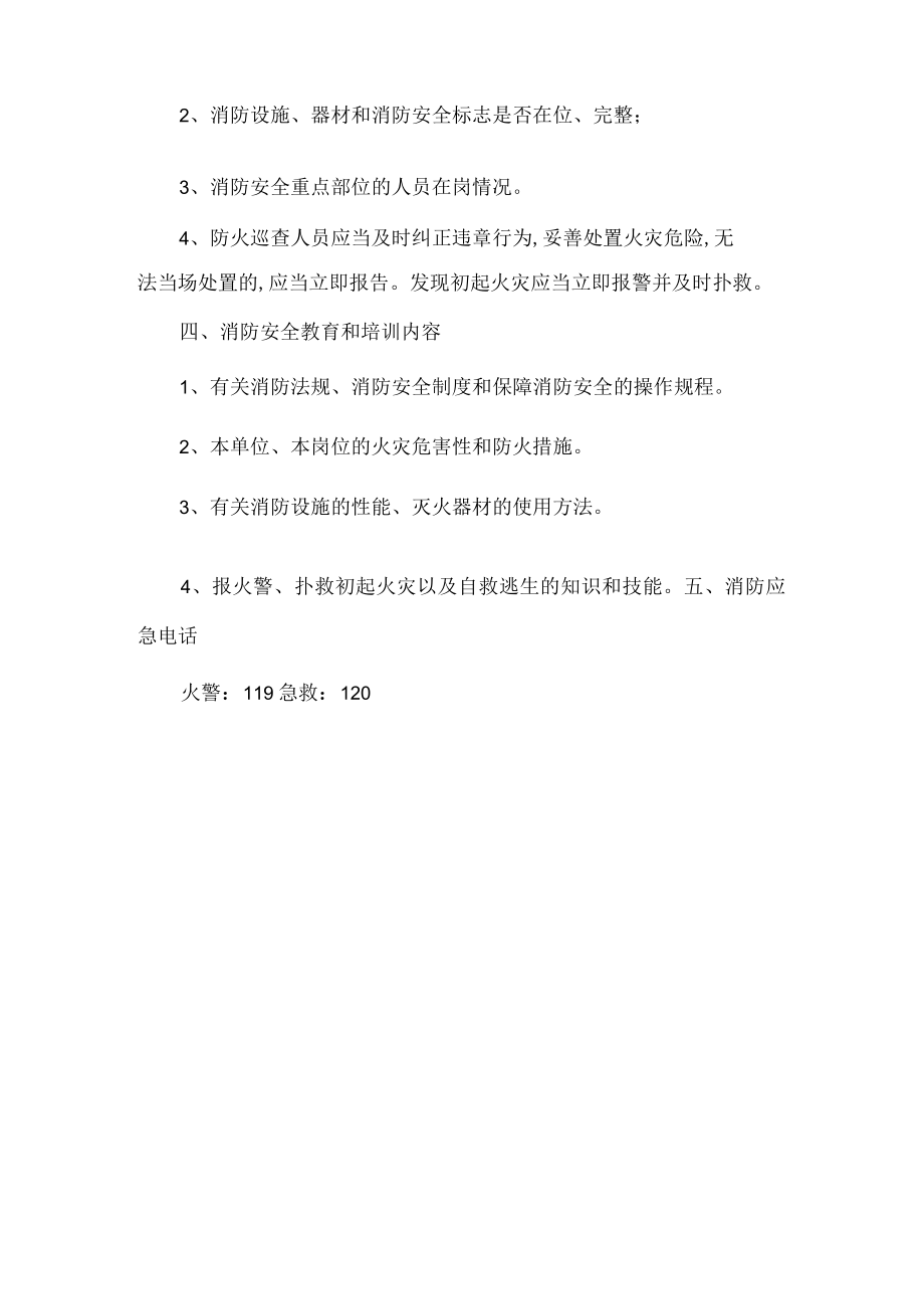 车间安全消防工作管理制度.docx_第2页