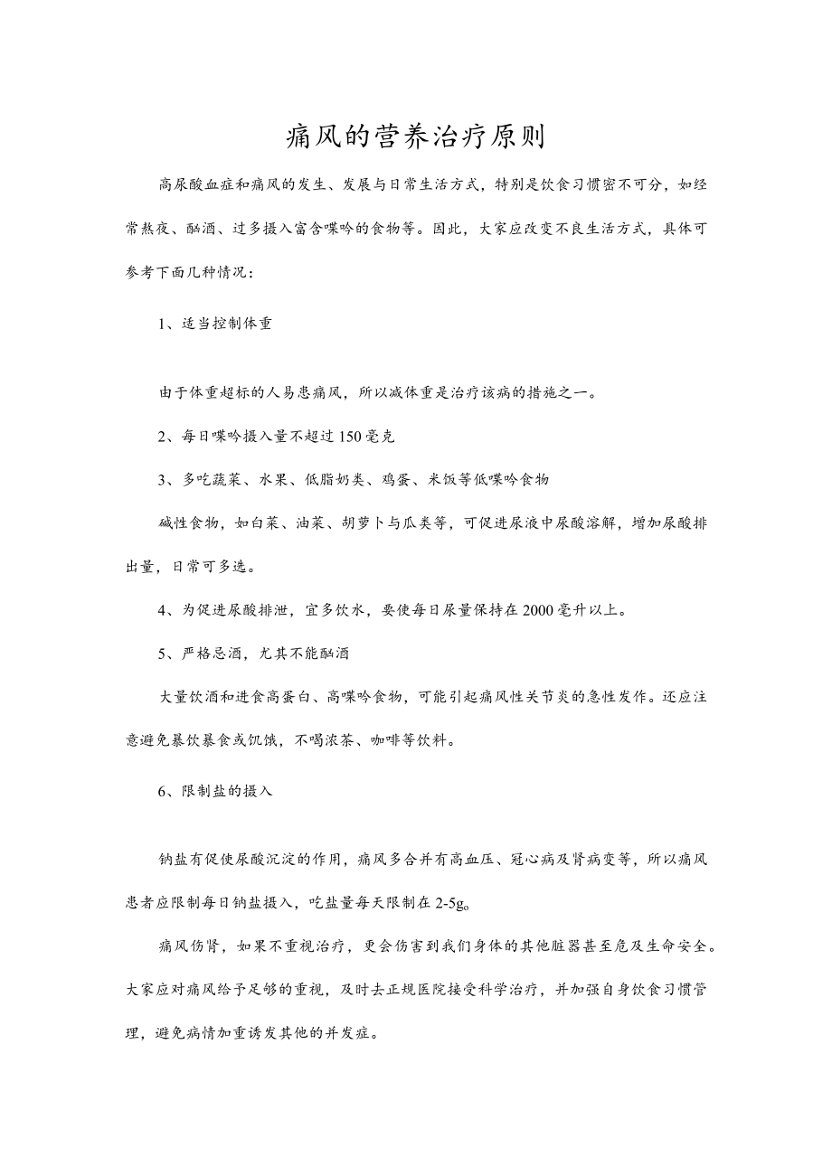 痛风的营养治疗原则.docx_第1页