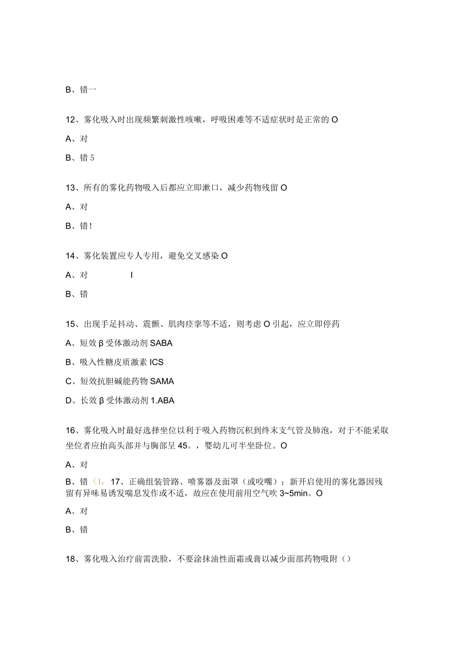 儿科护士雾化吸入知识试题及答案.docx_第3页