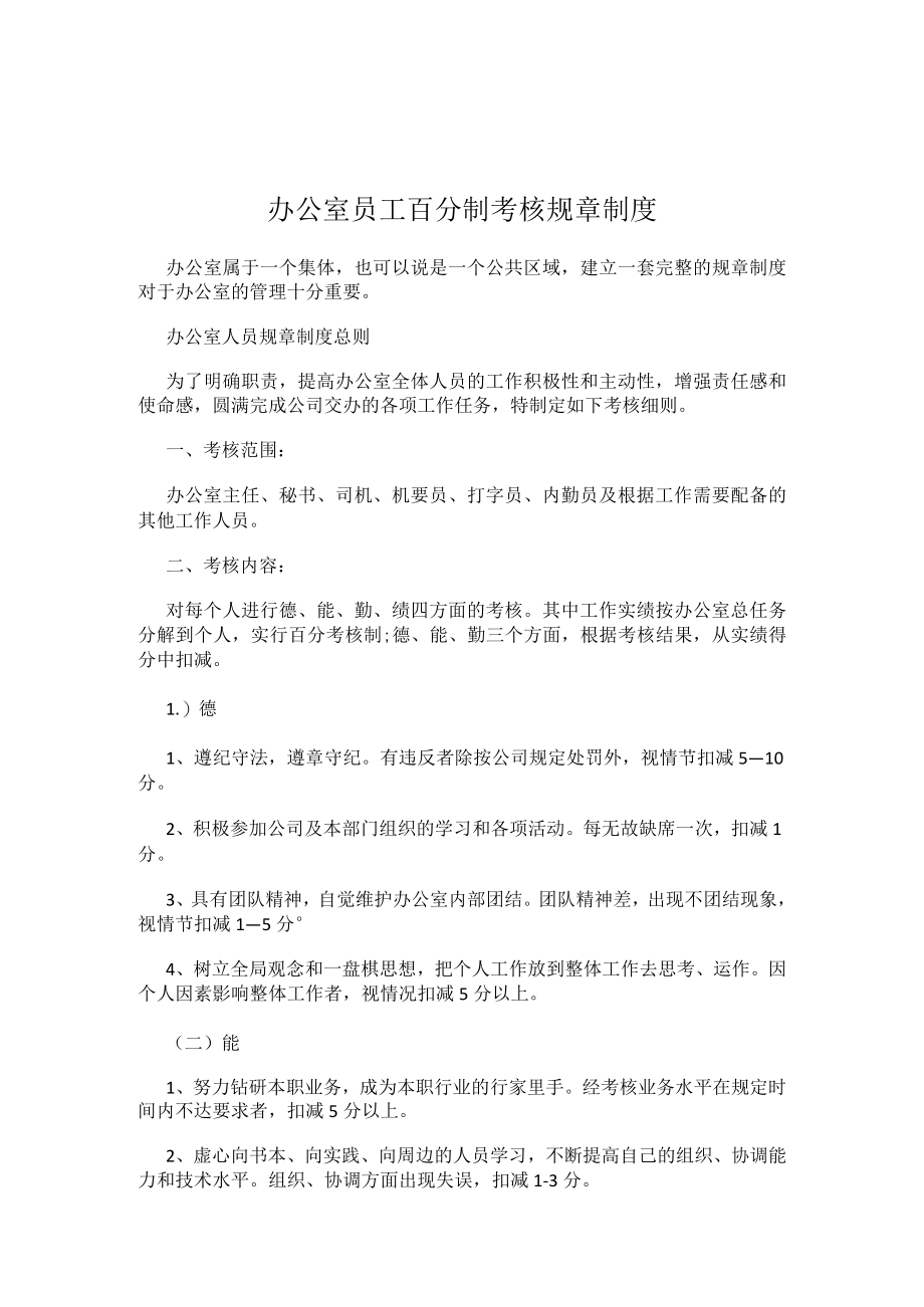 办公室员工百分制考核规章制度.docx_第1页