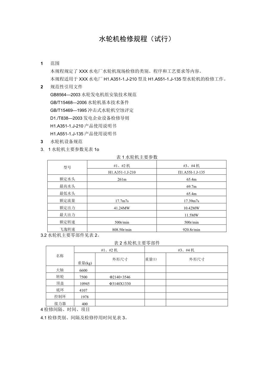 水轮机检修规程.docx_第1页