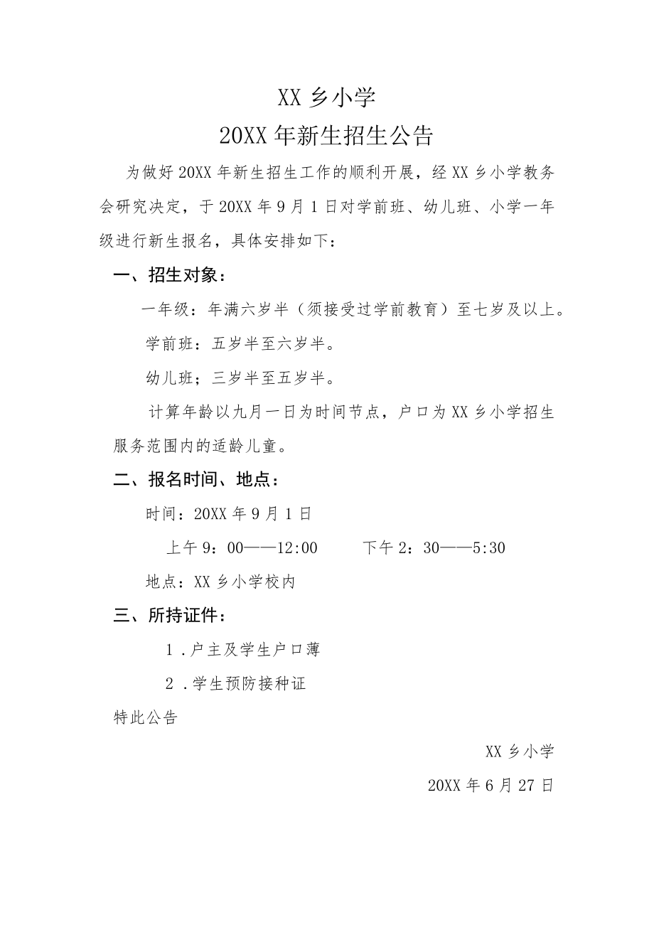 2023年一年级新生招生公告.docx_第1页