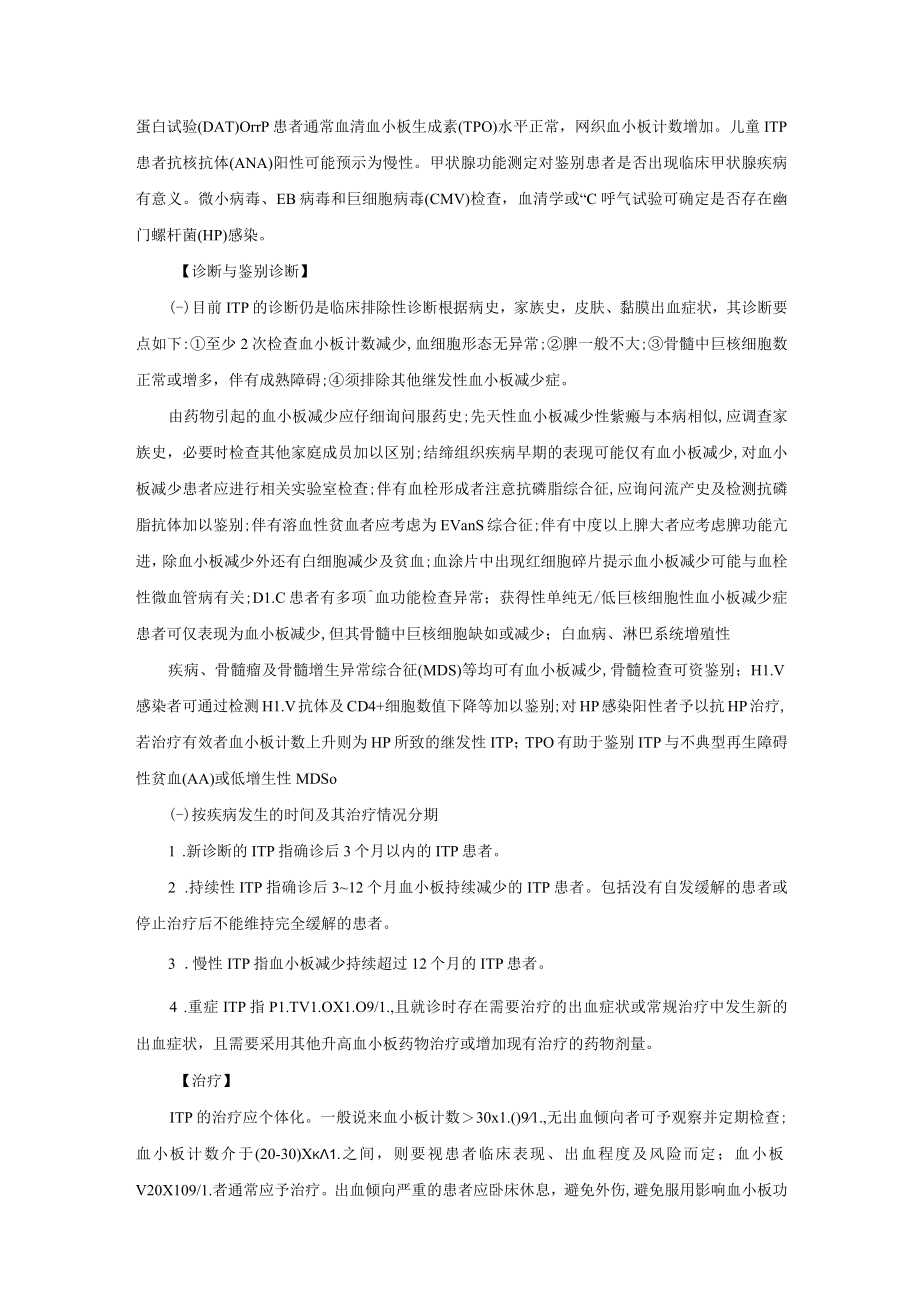 原发免疫性血小板减少症诊疗规范2023版.docx_第3页