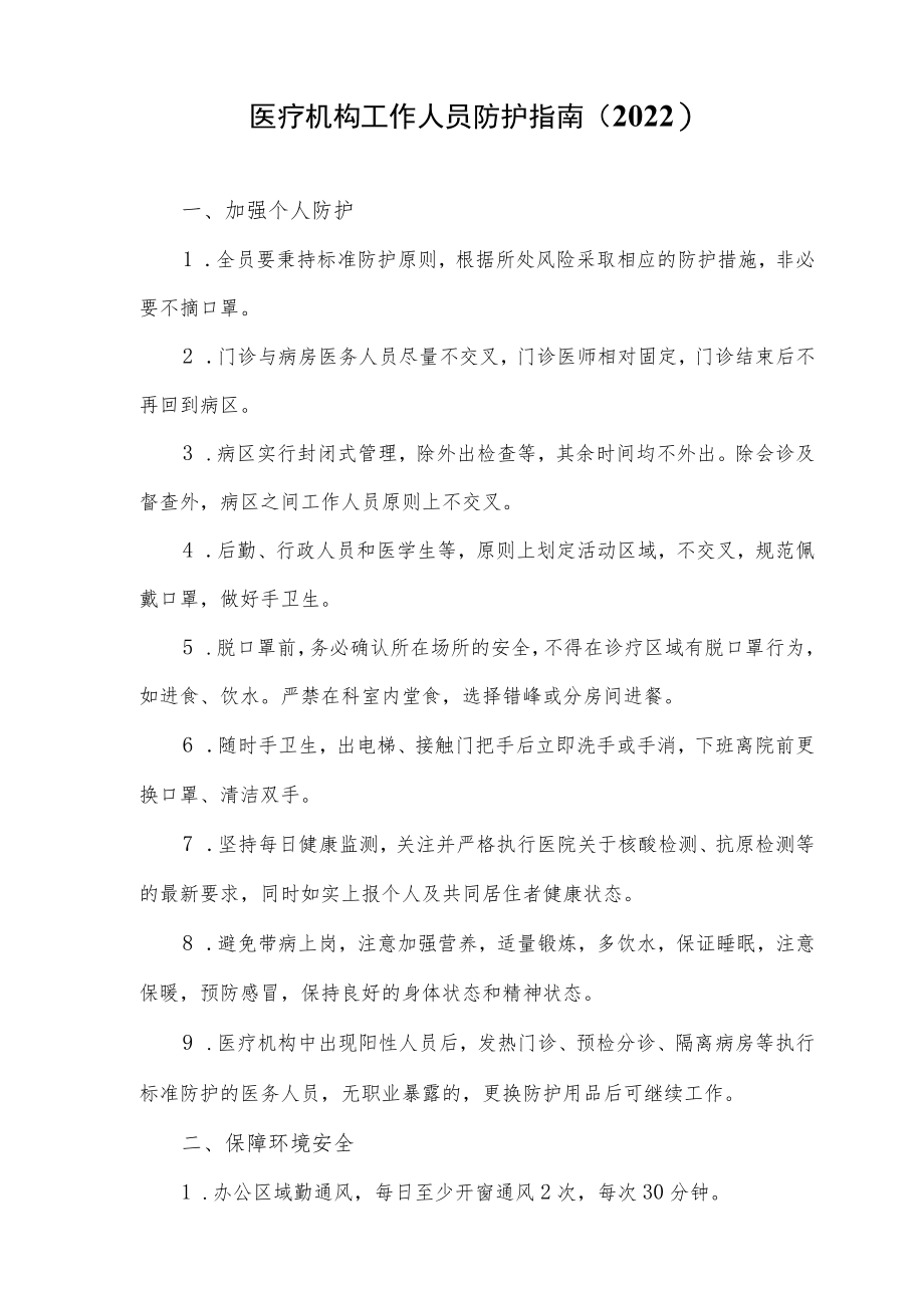 医疗机构工作人员防护指南（2022）.docx_第1页