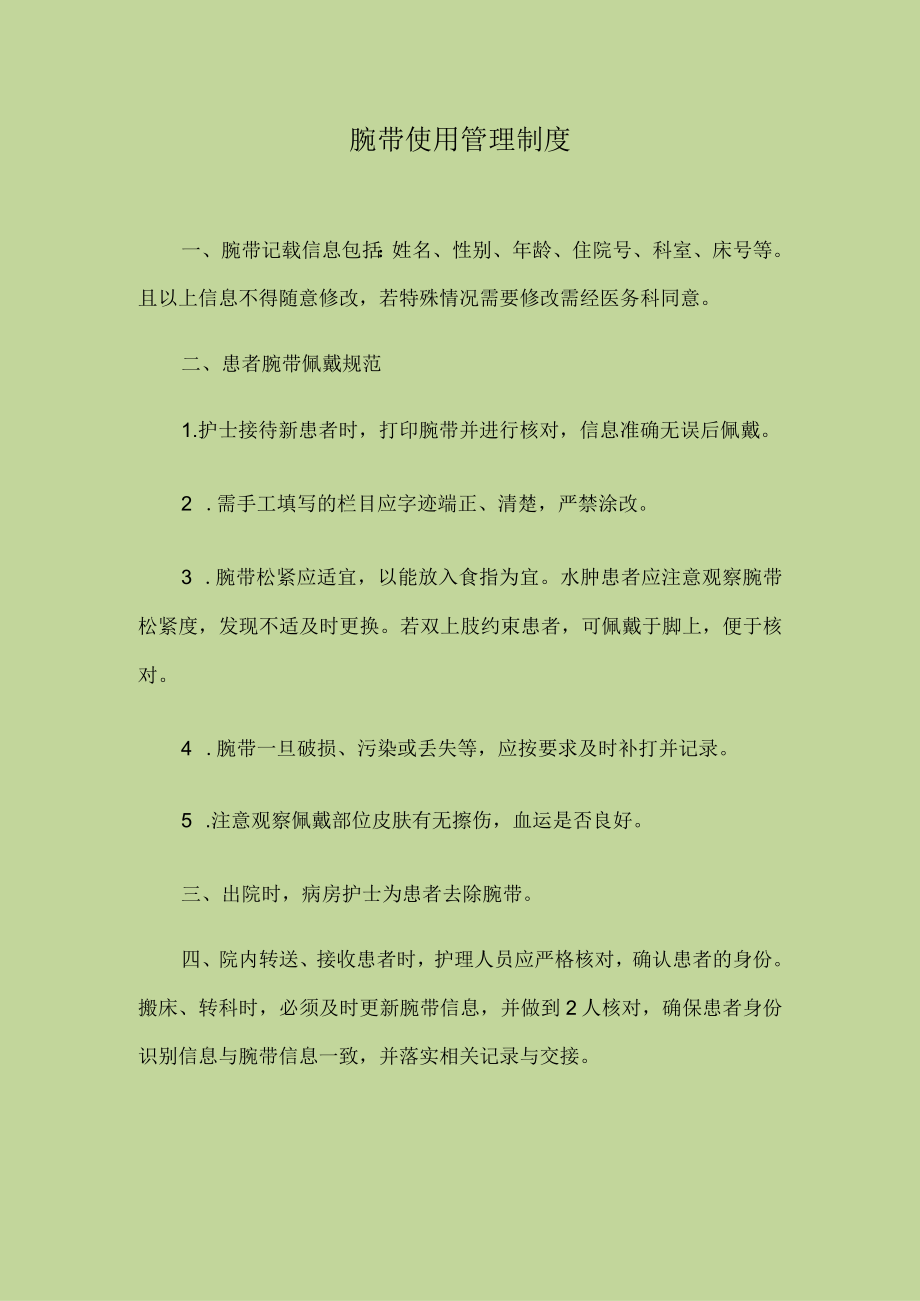 医院腕带使用管理制度制度.docx_第1页