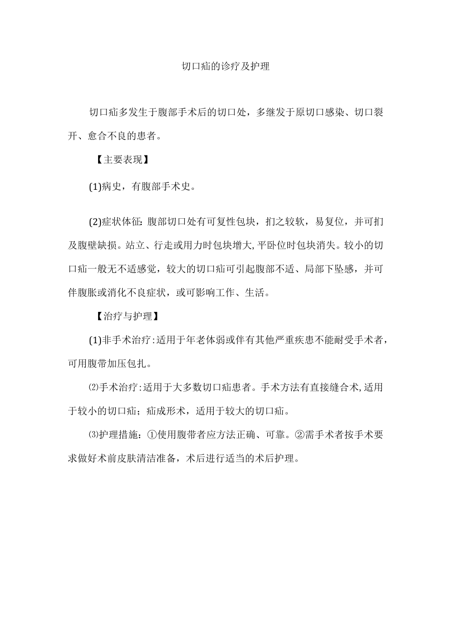 切口疝的诊疗及护理.docx_第1页