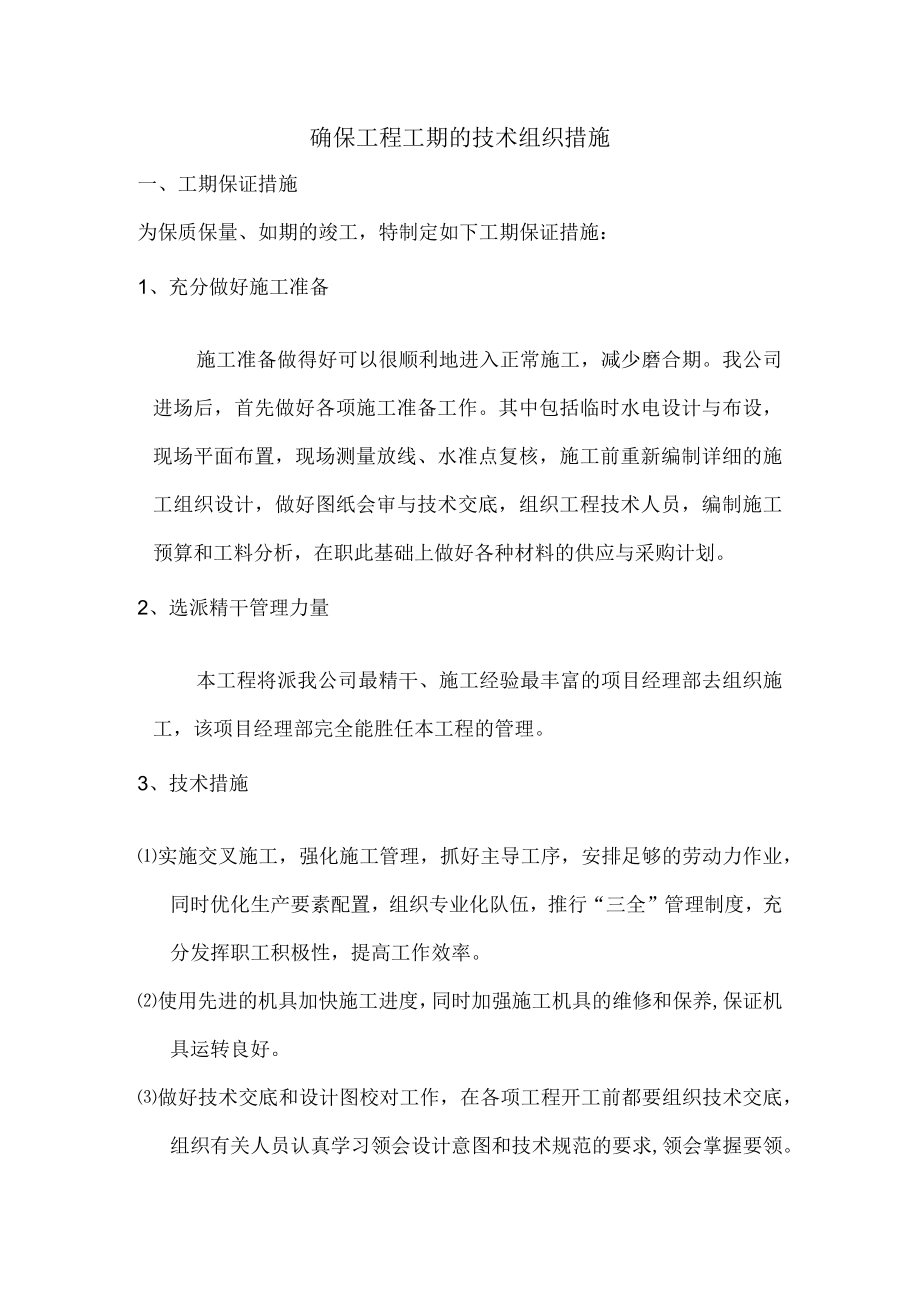 确保工程工期的技术组织措施.docx_第1页