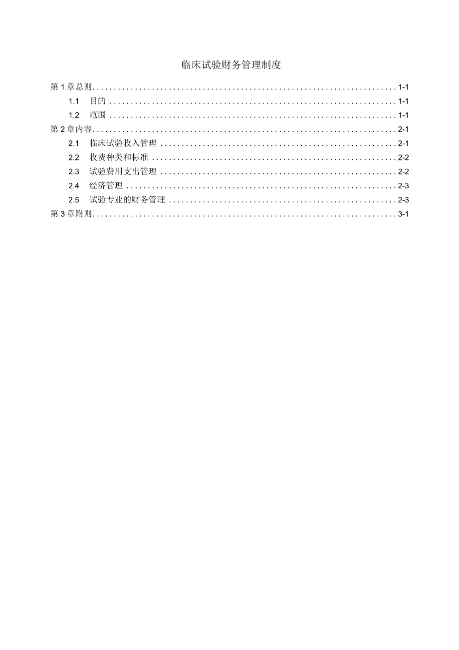 临床试验财务管理制度.docx_第1页