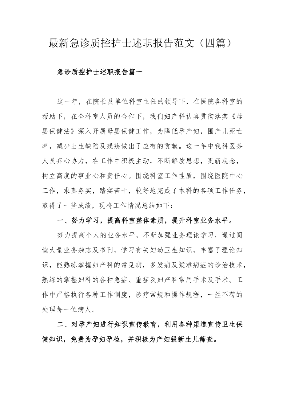 最新急诊质控护士述职报告范文（四篇）.docx_第1页