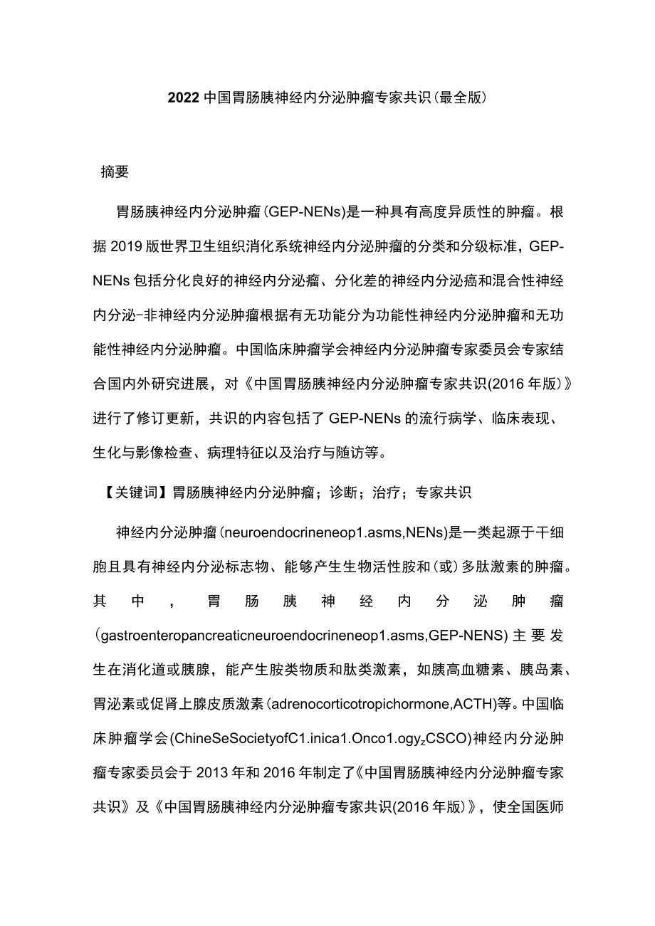 2022中国胃肠胰神经内分泌肿瘤专家共识(最全版).docx_第1页