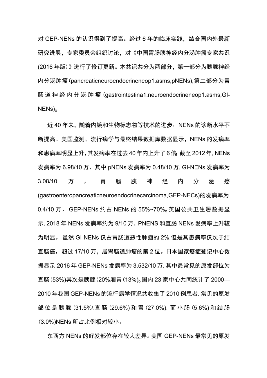 2022中国胃肠胰神经内分泌肿瘤专家共识(最全版).docx_第2页