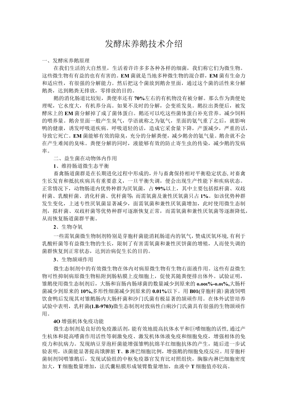 发酵床养鹅技术介绍.docx_第1页