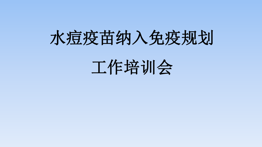 天津市水痘疫苗纳入免疫规划.pptx_第1页