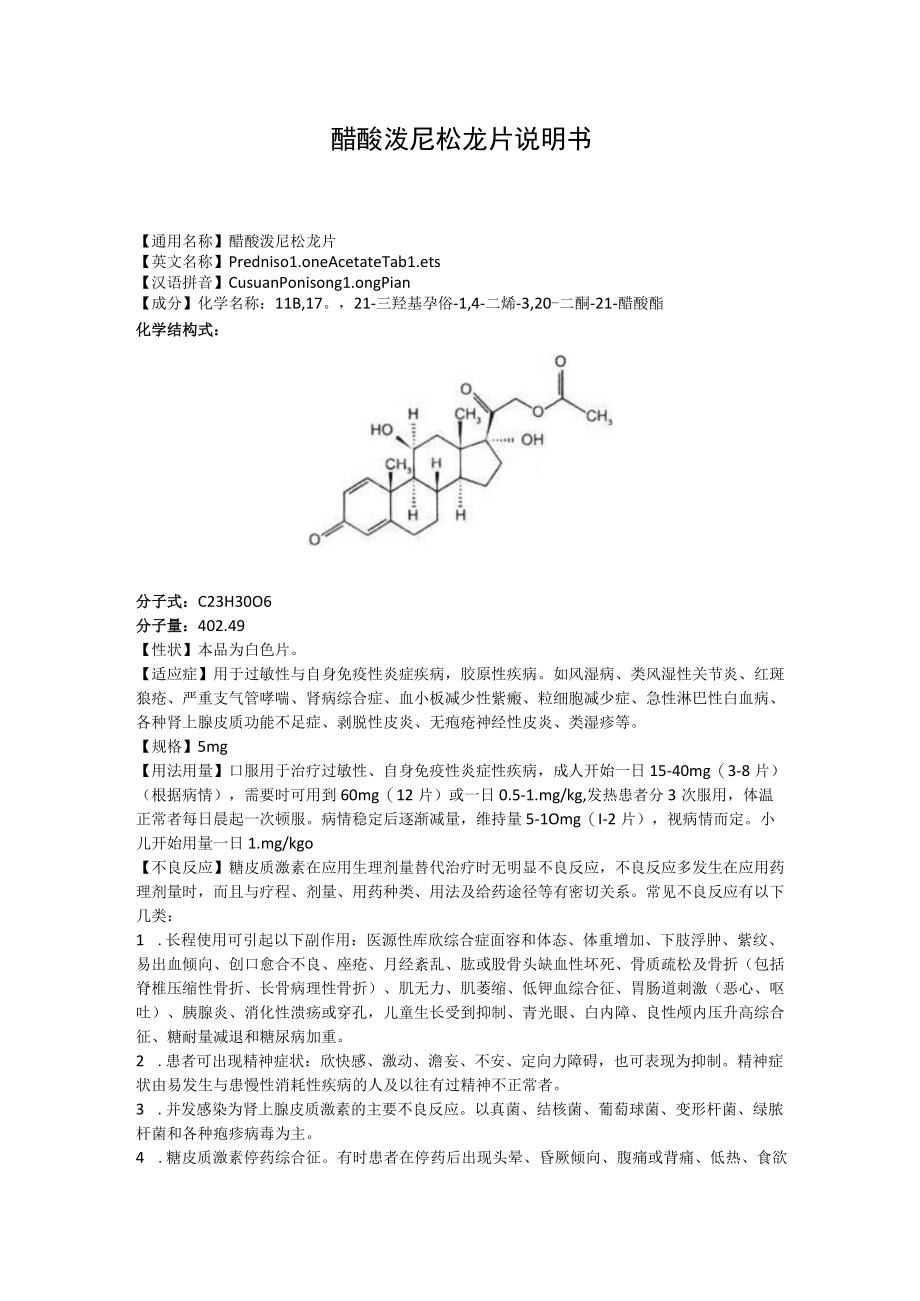 醋酸泼尼松龙片说明书.docx_第1页