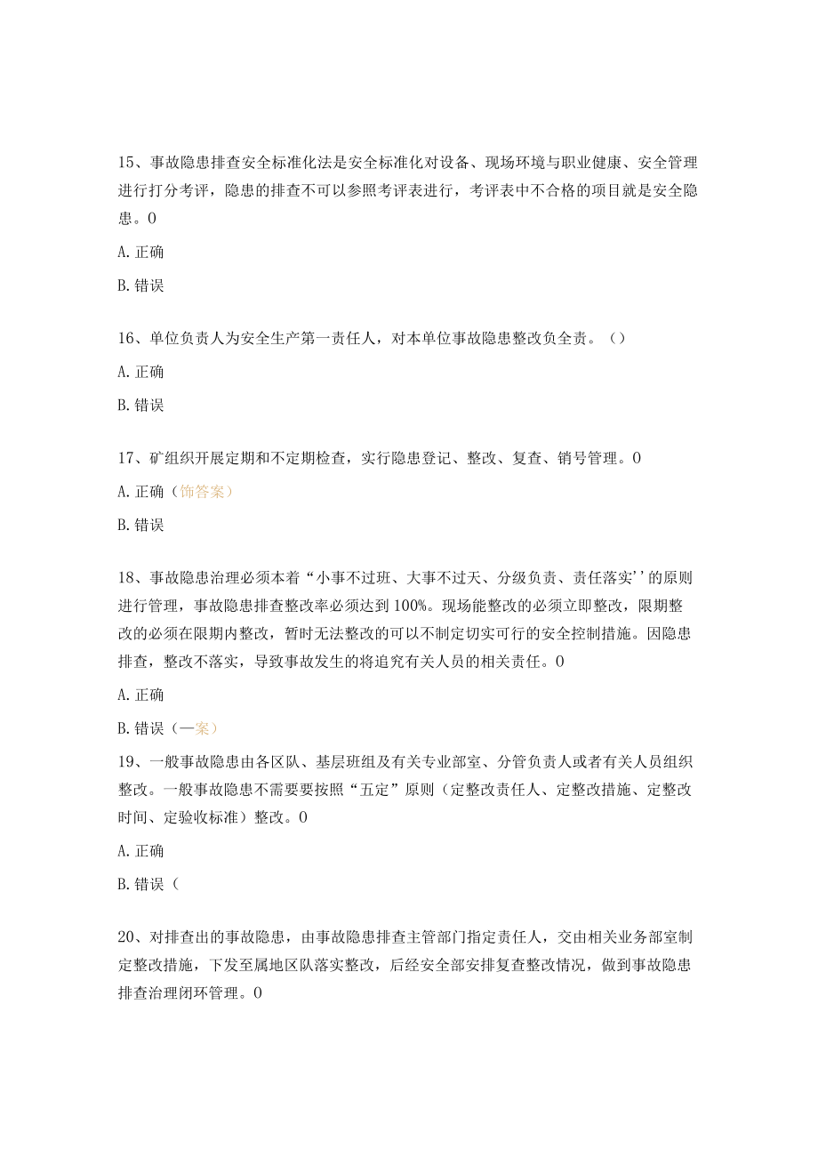 事故隐患排查治理基本技能培训考试试题.docx_第3页