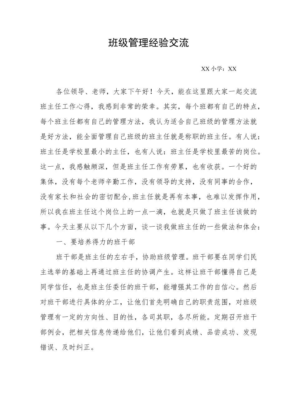 一年级班级管理经验交流.docx_第1页