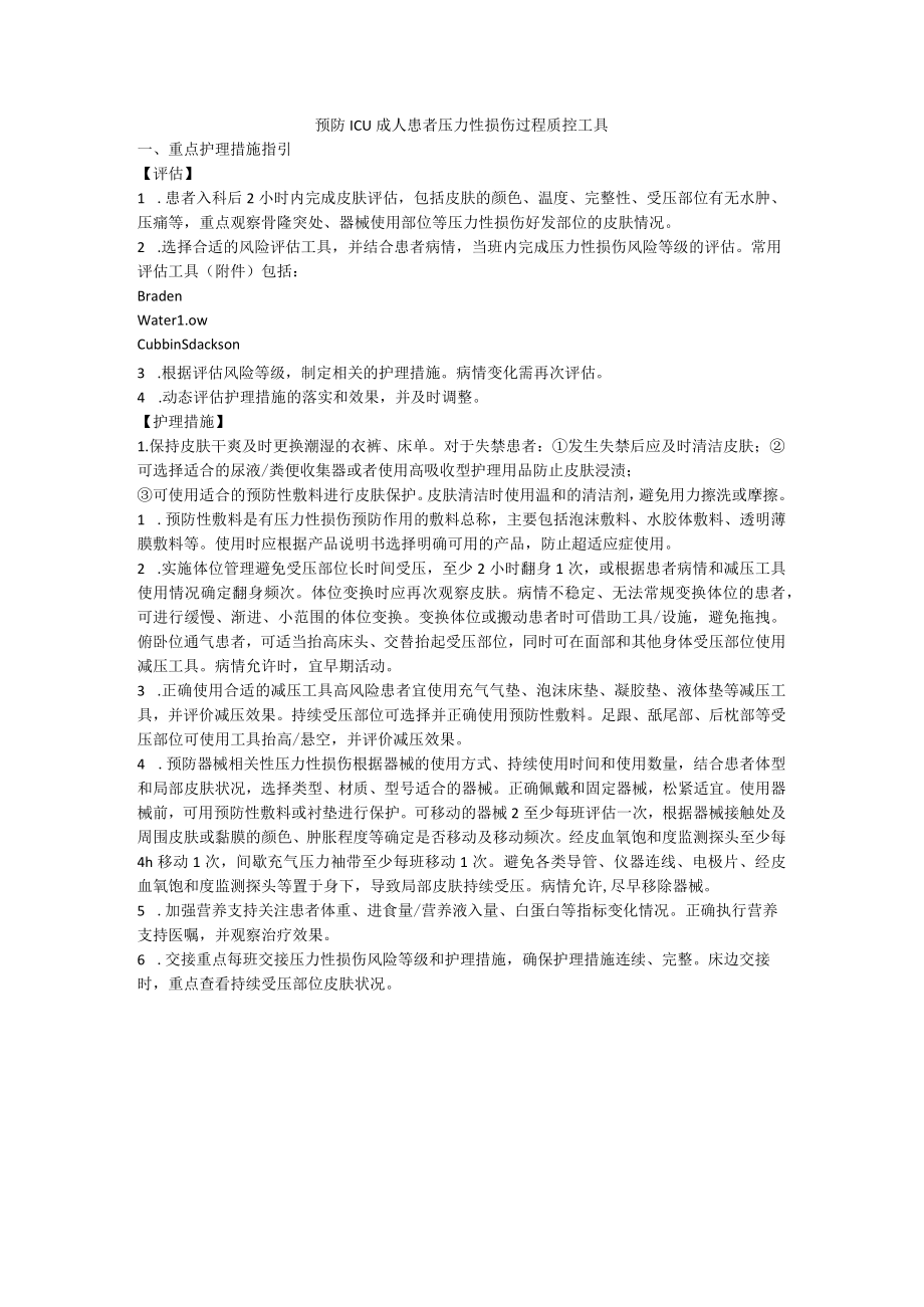 预防 ICU 成人患者压力性损伤过程质控工具.docx_第1页