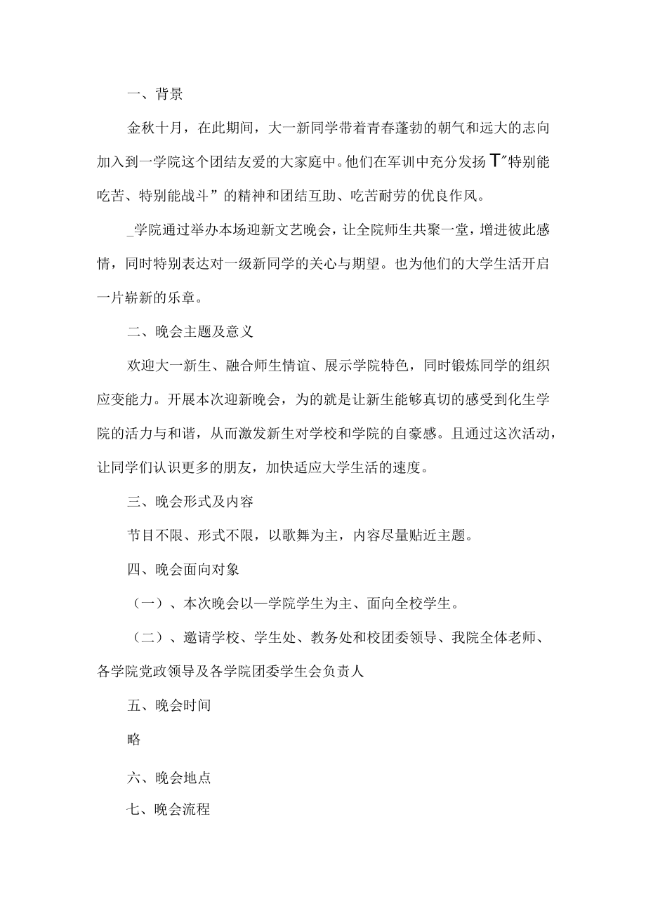 迎新晚会策划方案.docx_第1页