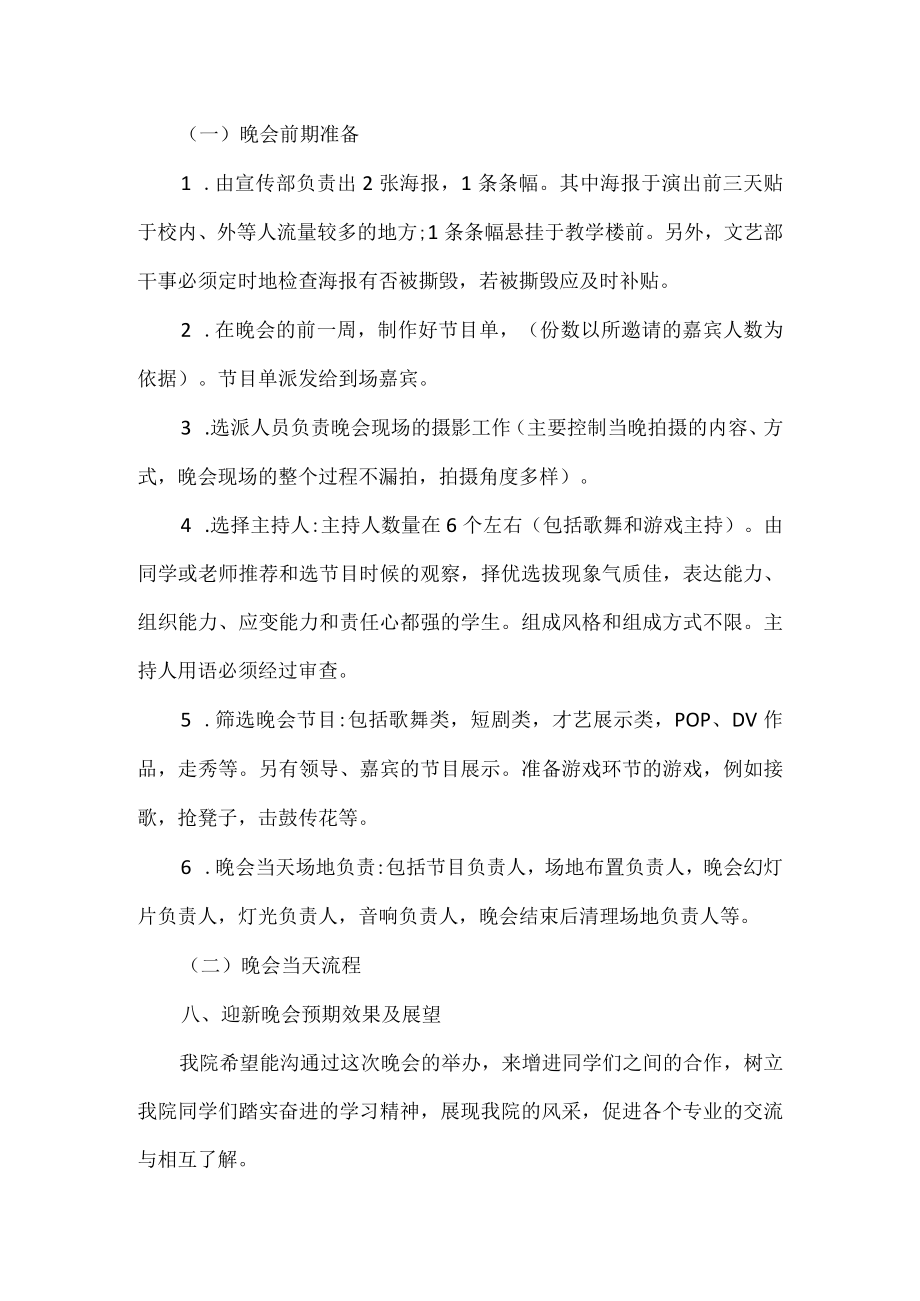 迎新晚会策划方案.docx_第2页