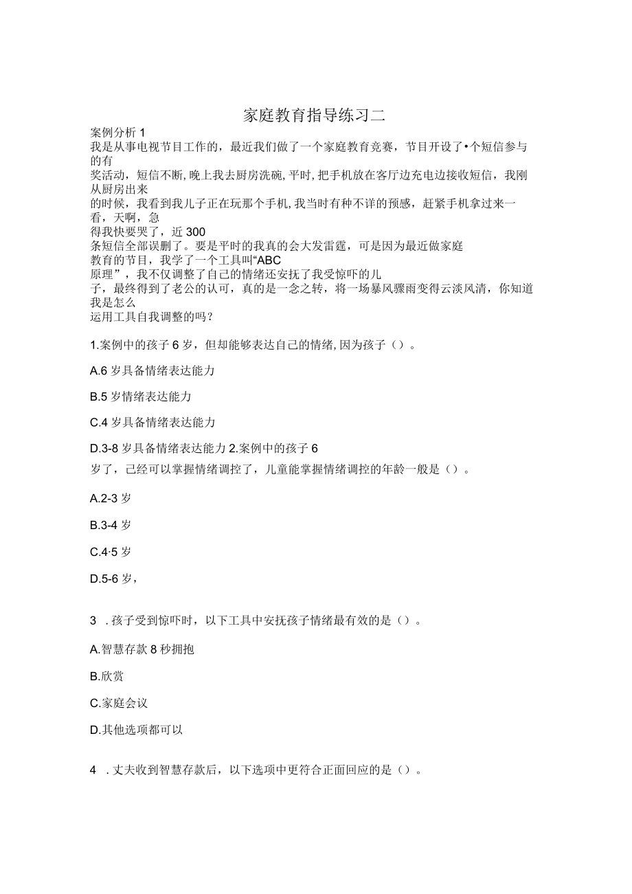 家庭教育指导练习二.docx_第1页