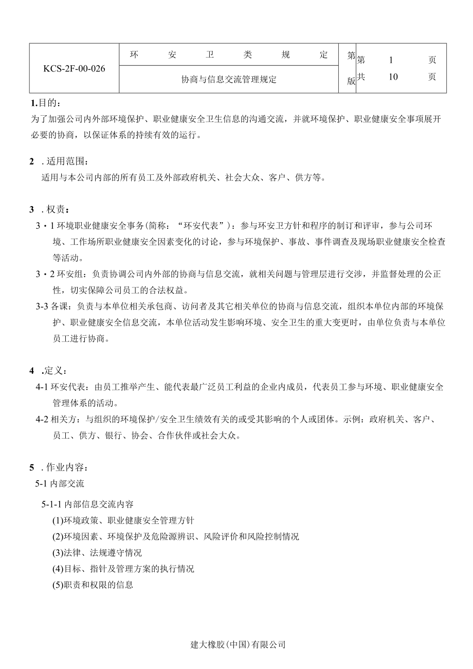 协商与信息交流管理规定.docx_第1页