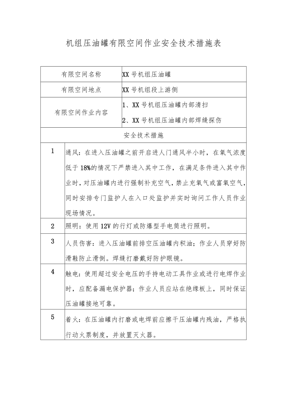 机组压油罐有限空间作业安全技术措施表.docx_第1页