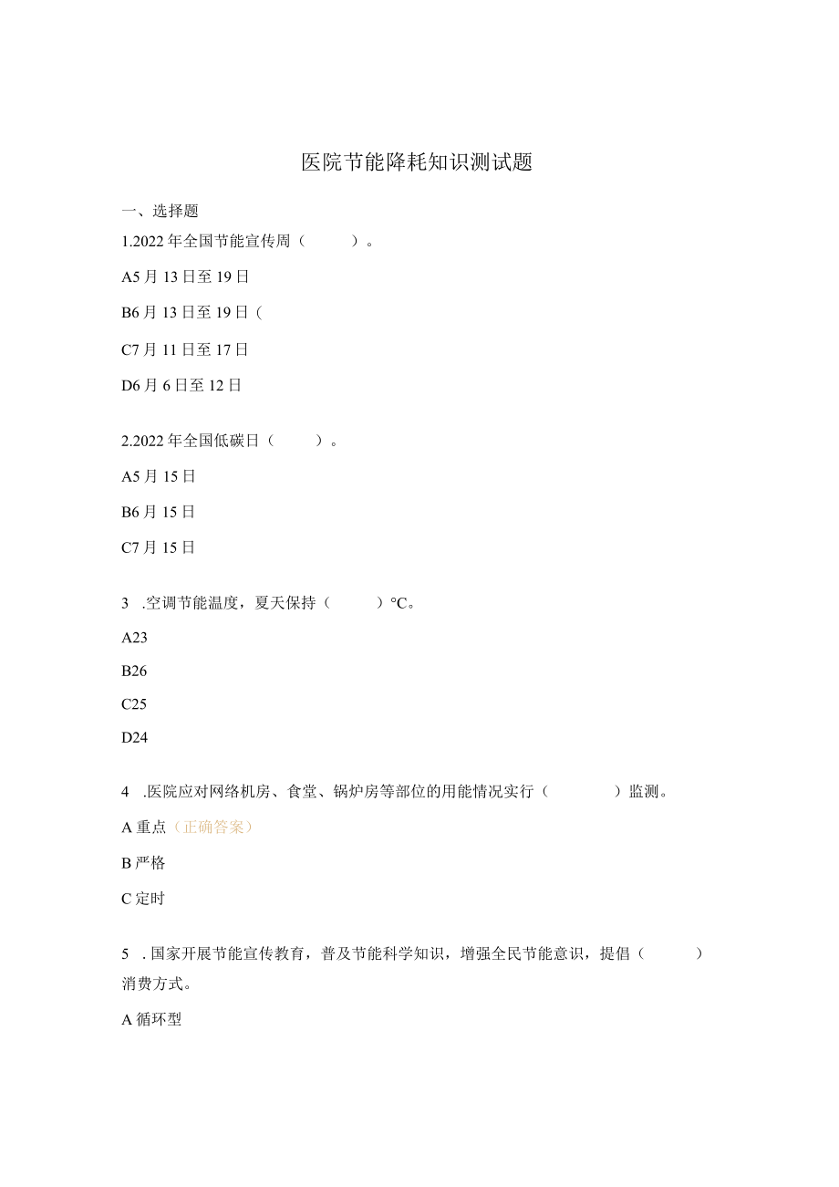 医院节能降耗知识测试题.docx_第1页