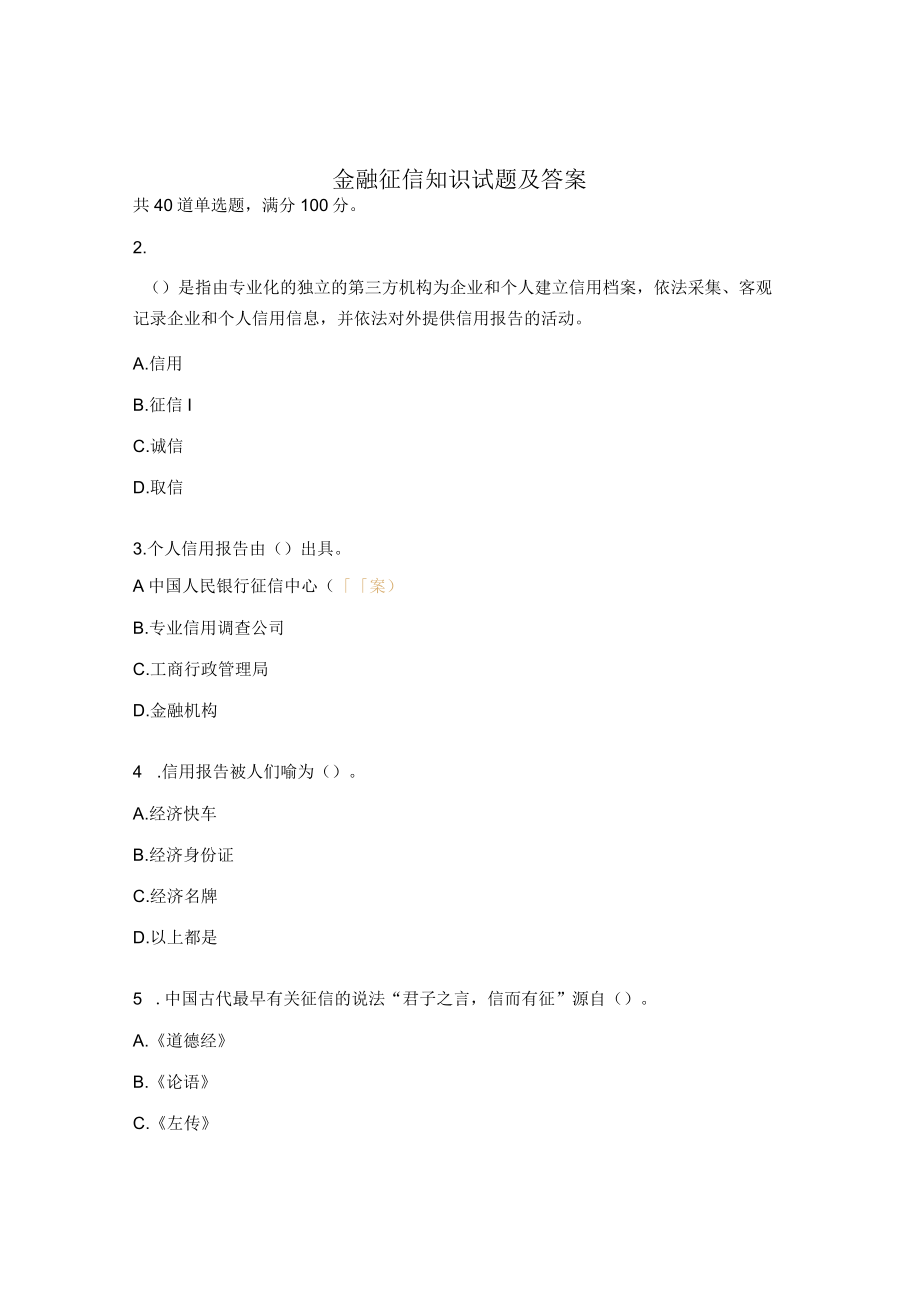 金融征信知识试题及答案.docx_第1页